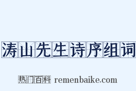 涛山先生诗序组词是什么意思的图片